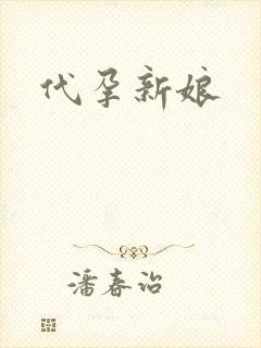 代孕新娘