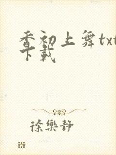 香初上舞txt下载