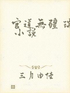 官道无疆 瑞根 小说