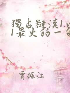 独占糙汉1.v1最火的一句