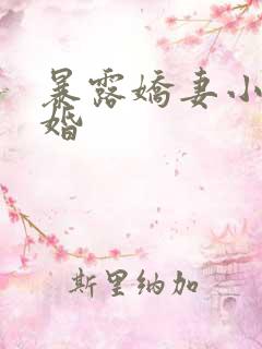 暴露娇妻小月新婚