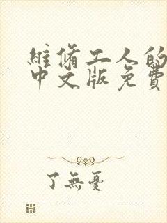 维修工人的绝遇中文版免费观看