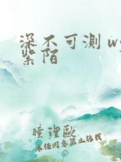 深不可测 wy紫陌