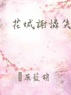 花城谢怜失禁肉
