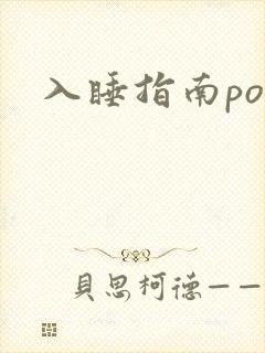 入睡指南po粟