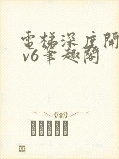 电梯深度开发1 v6笔趣阁