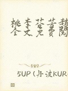 桃李芬芳赵晓凡全文免费阅读