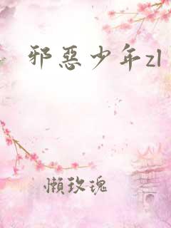 邪恶少年zl