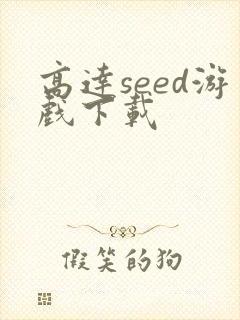 高达seed游戏下载