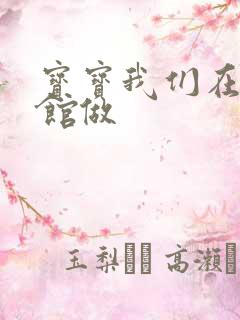 宝宝我们在图书馆做