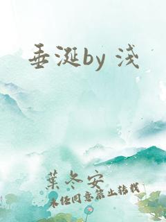 垂涎by 浅