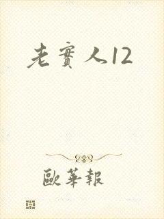 老实人12
