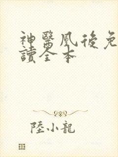 神医凰后免费阅读全本