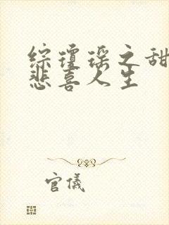 综琼瑶之甜心的悲喜人生