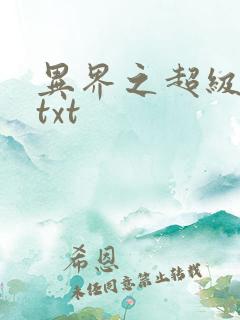 异界之超级奶爸txt