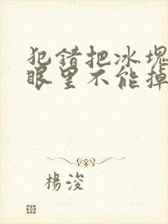 犯错把冰块放屁眼里不能掉的图片