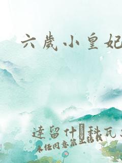 六岁小皇妃