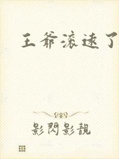 王爷滚远了