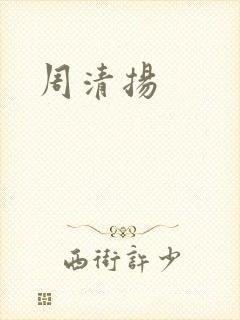 周清扬