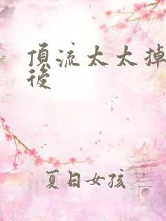 顶流太太掉马以后