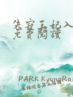 失宠王妃入君怀免费阅读