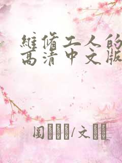 维修工人的绝遇高清中文版