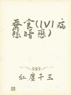 蚕食(1V1病态暗恋)