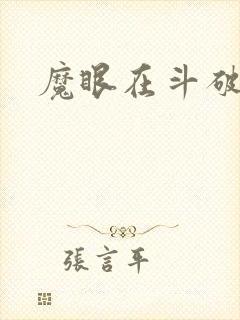 魔眼在斗破苍穹