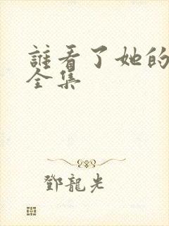 谁看了她的屁屁全集