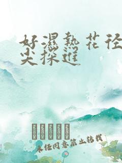 好湿热花径 舌尖探进