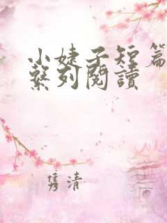 小婕子短篇小说系列阅读