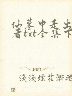 仙墓中走出的强者txt全集下载