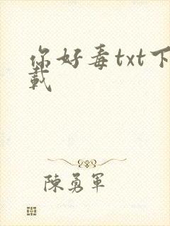 你好毒txt下载