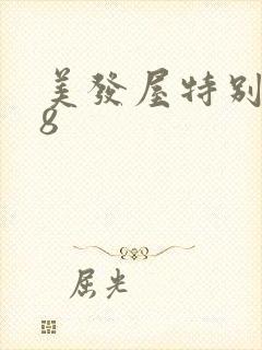 美发屋特别待遇8