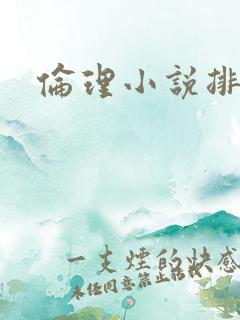 伦理小说排行榜