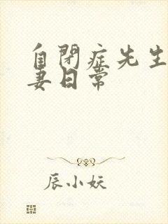 自闭症先生的宠妻日常