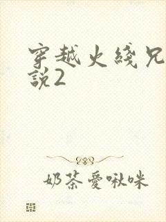 穿越火线兄弟传说2