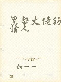 黑帮大佬的萝莉情人