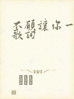 不愿让你一个人歌词