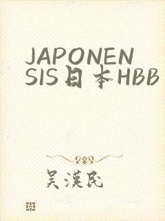 JAPONENSIS日本HBB