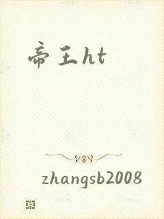 帝王ht
