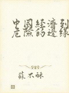 中国经济到了最危险的边缘txt