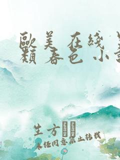 欧美 在线 另类 春色 小说