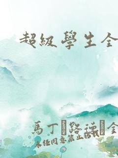 超级学生全文