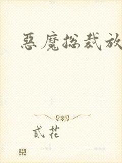 恶魔总裁放了我