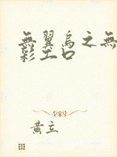 无翼乌之无遮全彩工口