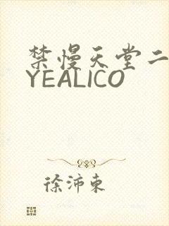 禁慢天堂二维码YEALICO
