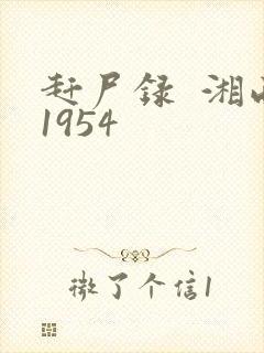 赶尸录  湘西1954