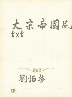 大宋帝国风云录txt