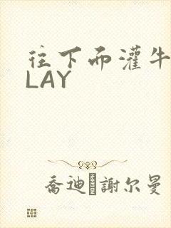 往下面灌牛奶PLAY